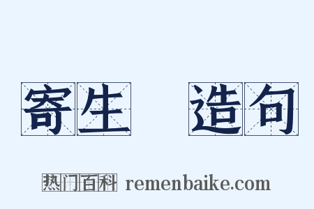 寄生蟲造句是什么意思的图片
